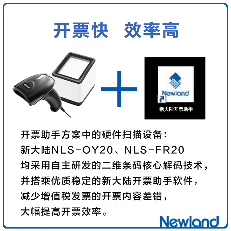 新大陸自動識別掃碼槍,發票查重,發票核驗